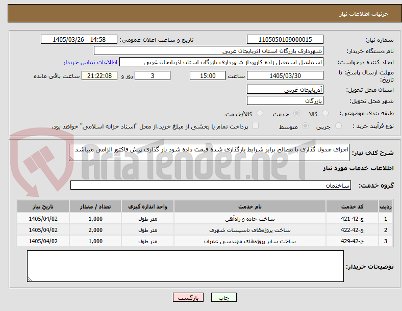 تصویر کوچک آگهی اجرای جدول گذاری با مصالح برابر شرایط بارگذاری شده قیمت داده شود بار گذاری پیش فاکتور الزامی میباشد 