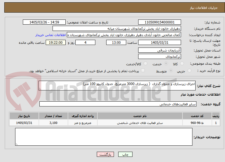 تصویر کوچک آگهی اجرای زیرسازی و جدول گذاری  ( زیرسازی 3000 مترمربع، جدول کانیوو 100 متر)