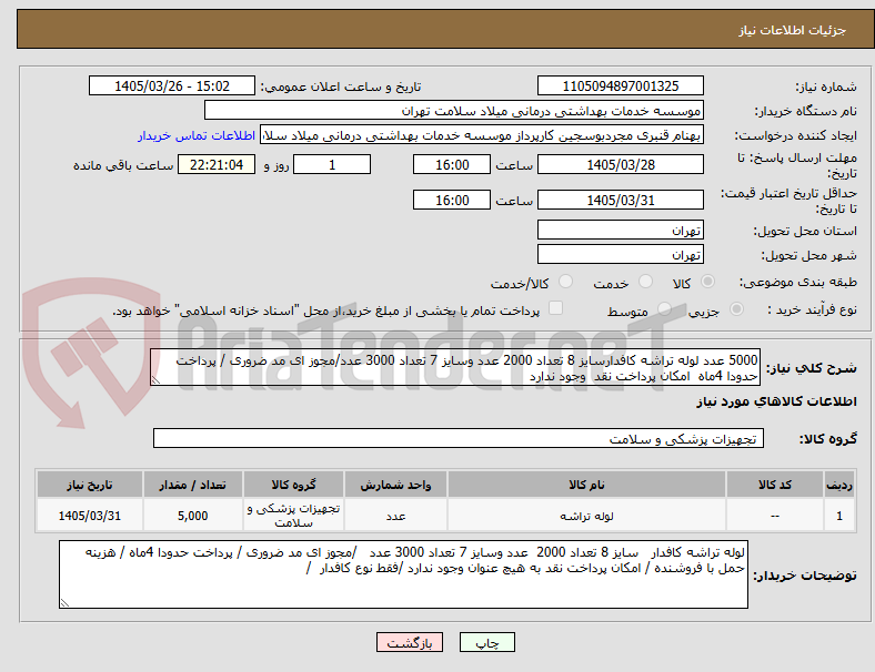 تصویر کوچک آگهی 5000 عدد لوله تراشه کافدارسایز 8 تعداد 2000 عدد وسایز 7 تعداد 3000 عدد/مجوز ای مد ضروری / پرداخت حدودا 4ماه  امکان پرداخت نقد  وجود ندارد 