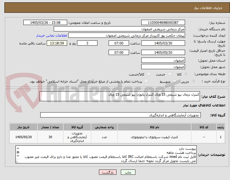تصویر کوچک آگهی کنترل نرمال بیو شیمی 15 ویال کنترل پاتوژن بیو شیمی 15 ویال