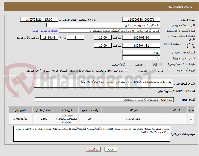 تصویر کوچک آگهی رول حرارتی79میلیمتری متراژ40یاردی مشکی پریمیوم درجه یک(1500رول)
