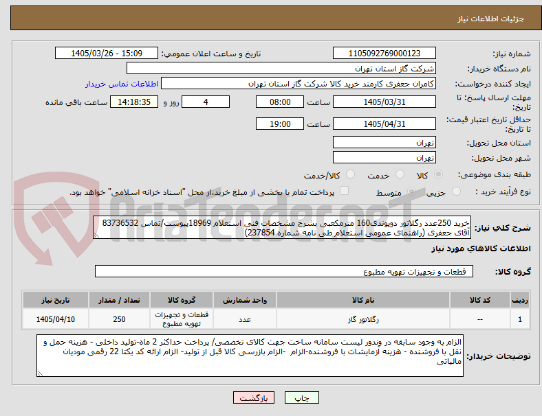 تصویر کوچک آگهی خرید 250عدد رگلاتور دوپوندی160 مترمکعبی بشرح مشخصات فنی استعلام 18969پیوست/تماس 83736532 آقای جعفری (راهنمای عمومی استعلام طی نامه شماره 237854)