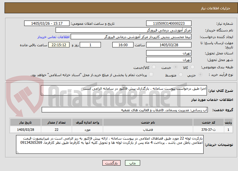 تصویر کوچک آگهی اجرا طبق درخواست پیوست سامانه ، بارگذاری پیش فاکتور در سامانه الزامی است 