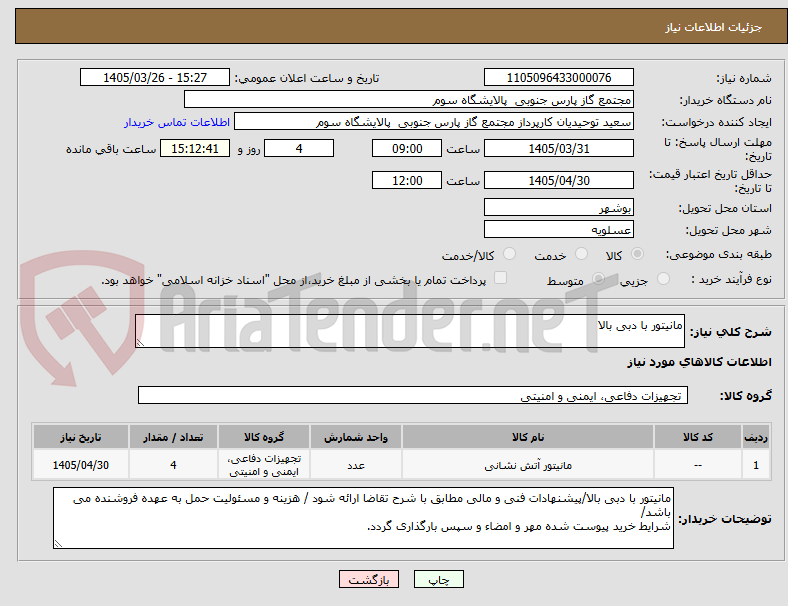 تصویر کوچک آگهی مانیتور با دبی بالا