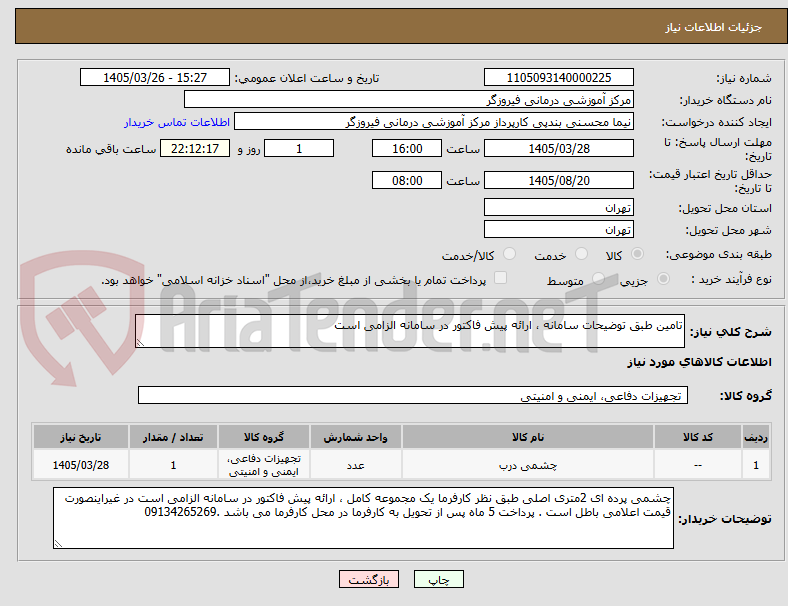 تصویر کوچک آگهی تامین طبق توضیحات سامانه ، ارائه پیش فاکتور در سامانه الزامی است 