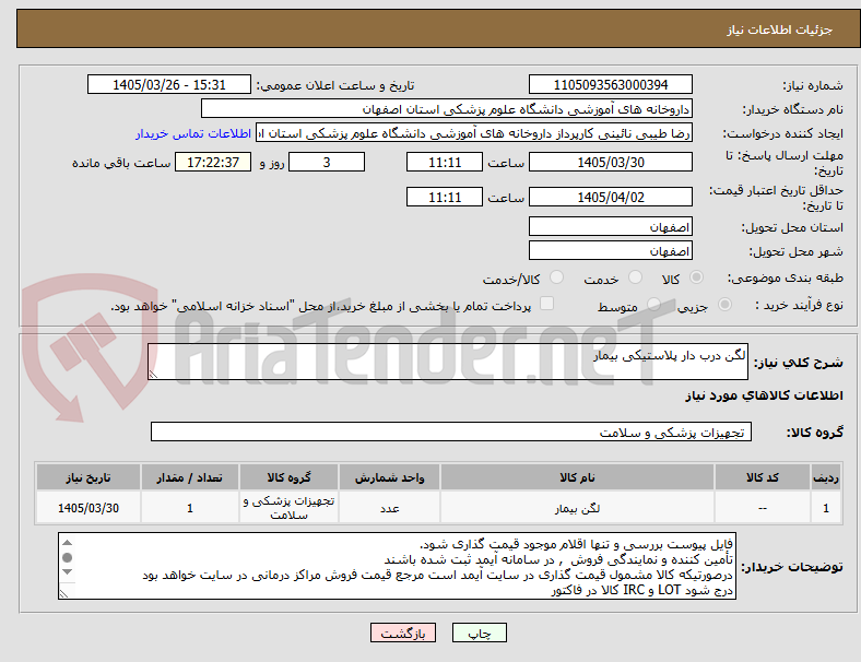 تصویر کوچک آگهی لگن درب دار پلاستیکی بیمار
