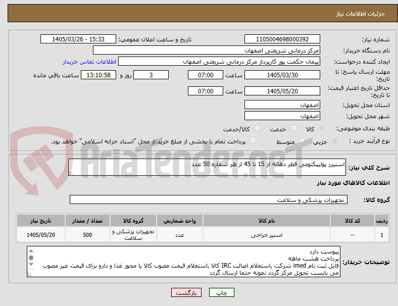 تصویر کوچک آگهی اسنیرر پولیپکتومی قطر دهانه از 15 تا 45 از هر شماره 50 عدد
