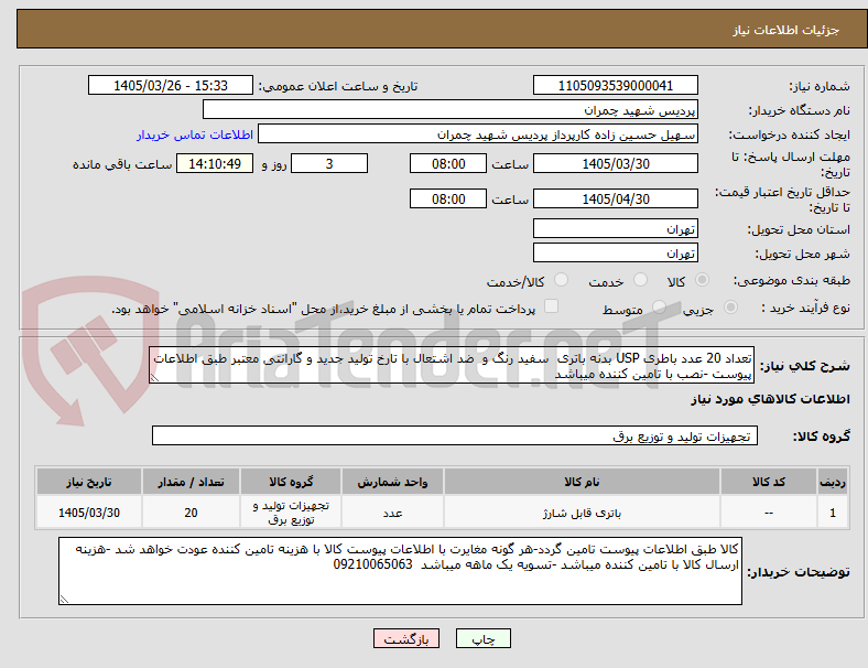 تصویر کوچک آگهی تعداد 20 عدد باطری USP بدنه باتری  سفید رنگ و  ضد اشتعال با تارخ تولید جدید و گارانتی معتبر طبق اطلاعات پیوست -نصب با تامین کننده میباشد
