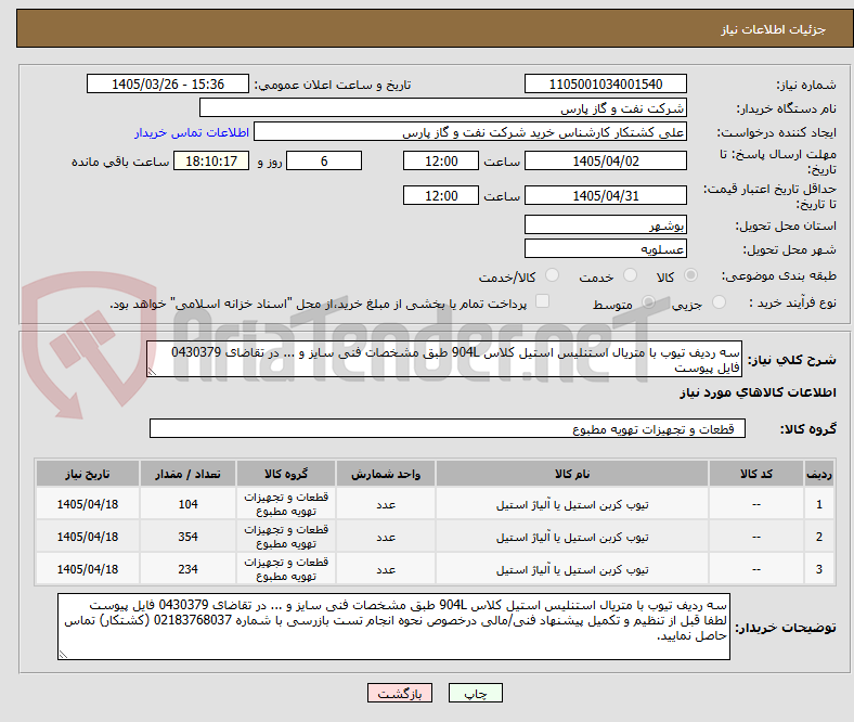 تصویر کوچک آگهی سه ردیف تیوب با متریال استنلیس استیل کلاس 904L طبق مشخصات فنی سایز و ... در تقاضای 0430379 فایل پیوست