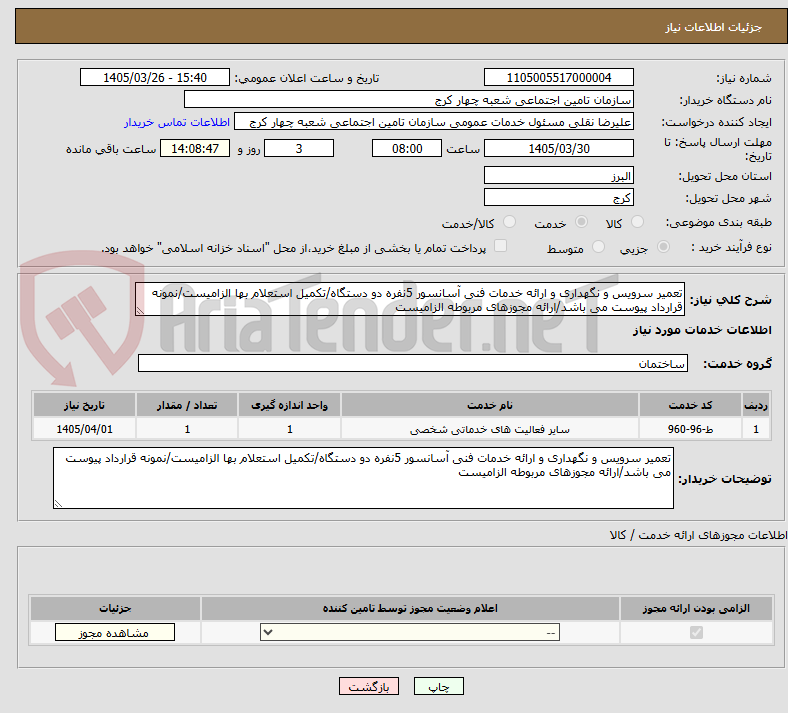 تصویر کوچک آگهی تعمیر سرویس و نگهداری و ارائه خدمات فنی آسانسور 5نفره دو دستگاه/تکمیل استعلام بها الزامیست/نمونه قرارداد پیوست می باشد/ارائه مجوزهای مربوطه الزامیست