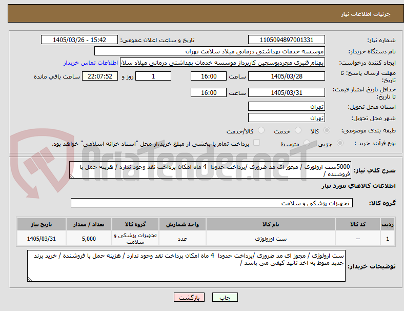تصویر کوچک آگهی 5000ست ارولوژی / مجوز ای مد ضروری /پرداخت حدودا  4 ماه امکان پرداخت نقد وجود ندارد / هزینه حمل با فروشنده / 