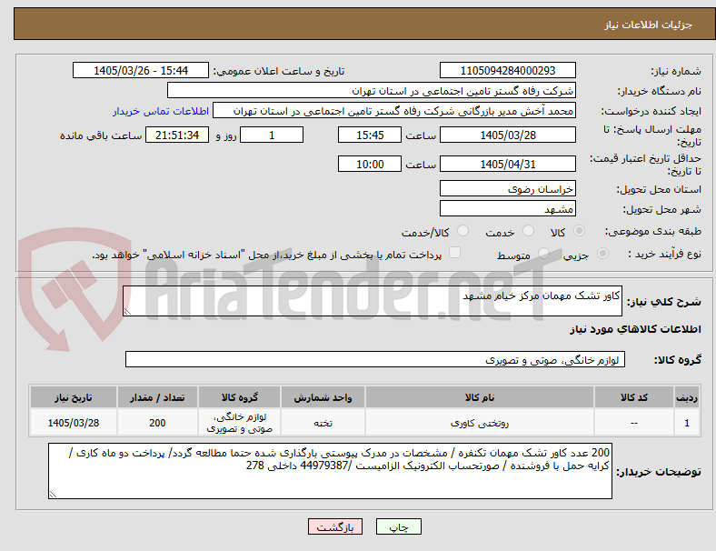 تصویر کوچک آگهی کاور تشک مهمان مرکز خیام مشهد
