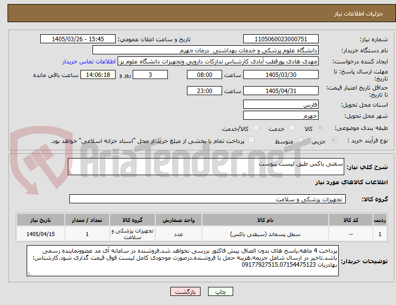 تصویر کوچک آگهی سفتی باکس طبق لیست پیوست