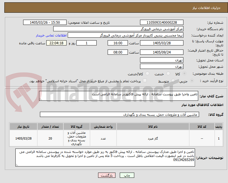 تصویر کوچک آگهی تامین واجرا طبق پیوست سامانه ، ارائه پیش فاکتوردر سامانه الزامی است