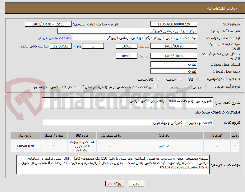 تصویر کوچک آگهی تامین طبق توضیحات سامانه ، ارائه پیش فاکتور الزامی است