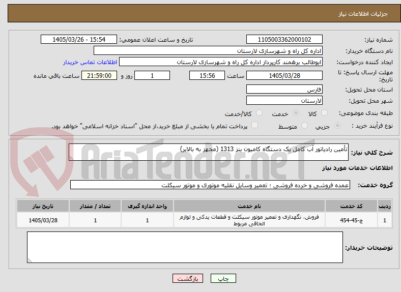 تصویر کوچک آگهی تأمین رادیاتور آب کامل یک دستگاه کامیون بنز 1313 (مجهز به بالابر)