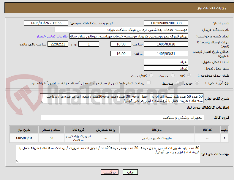 تصویر کوچک آگهی 50 عدد 50 عدد بلید شیور ای ان تی چهل درجه 30 عدد وصفر درجه20عدد / مجوز ای مد ضروری / پرداخت سه ماه / هزینه حمل با فروشنده / ابزار جراحی گوش/