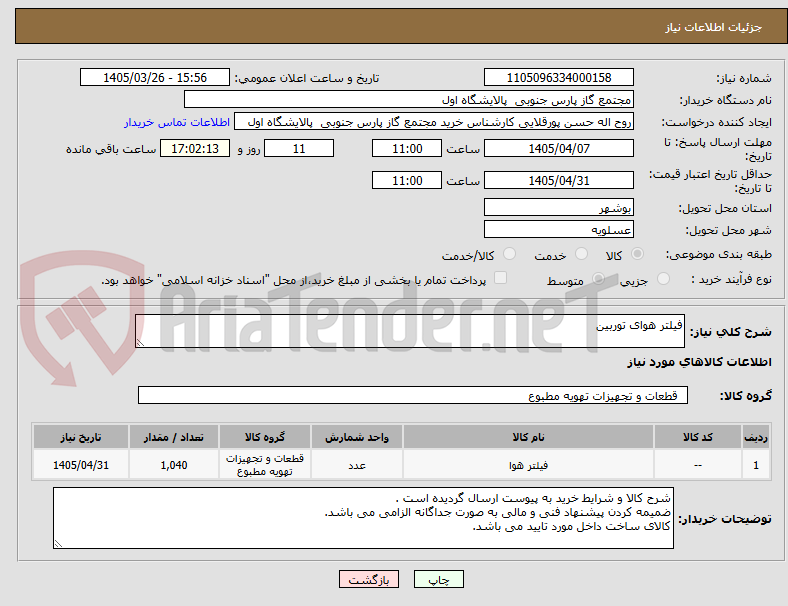 تصویر کوچک آگهی فیلتر هوای توربین