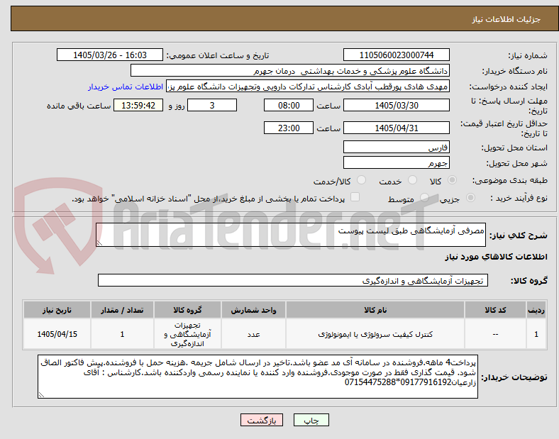 تصویر کوچک آگهی مصرفی آزمایشگاهی طبق لیست پیوست