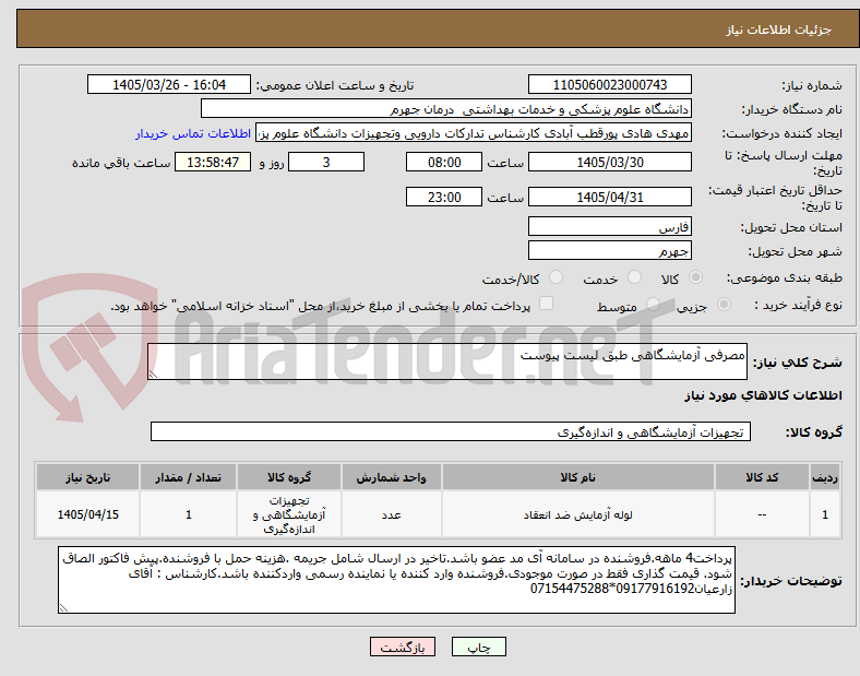 تصویر کوچک آگهی مصرفی آزمایشگاهی طبق لیست پیوست