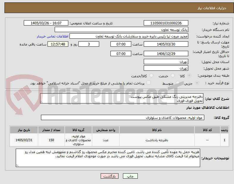 تصویر کوچک آگهی دفترچه مدیریتی رنگ مشکی طبق عکس پیوست
تحویل فوری فوری