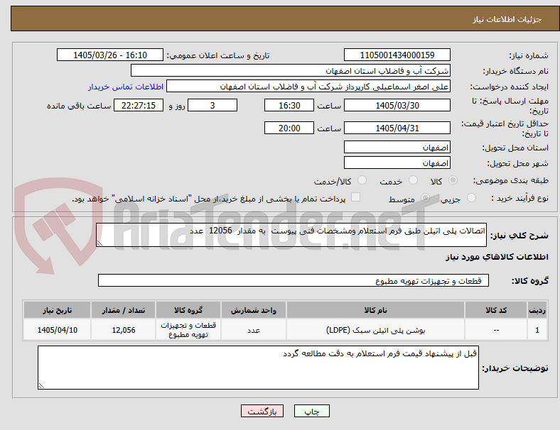 تصویر کوچک آگهی اتصالات پلی اتیلن طبق فرم استعلام ومشخصات فنی پیوست به مقدار 12056 عدد