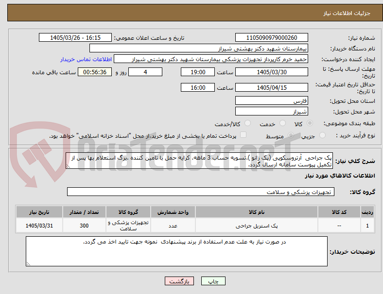 تصویر کوچک آگهی پک جراحی آرتروسکوپی (پک زانو ).تسویه حساب 3 ماهه. کرایه حمل با تامین کننده .برگ استعلام بها پس از تکمیل پیوست سامانه ارسال گردد.