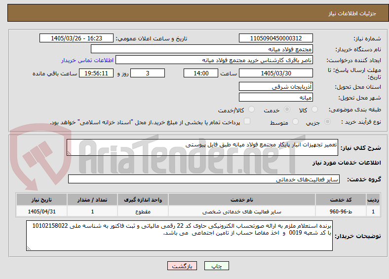 تصویر کوچک آگهی تعمیر تجهیزات انبار پایکار مجتمع فولاد میانه طبق فایل پیوستی