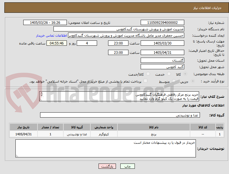 تصویر کوچک آگهی خرید برنج مرکز رفاهی فرهنگیان گنبدکاووس
قیمت را به صورت یک کیلو گرم وارد نمایید
اولویت با فروشنگان داخل شهرستان میباشد