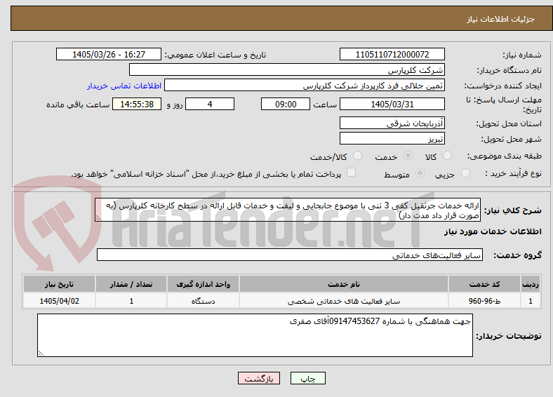 تصویر کوچک آگهی ارائه خدمات جرثقیل کفی 3 تنی با موصوع جابجایی و لیفت و خدمات قابل ارائه در سطح کارخانه کلرپارس (به صورت قرار داد مدت دار)