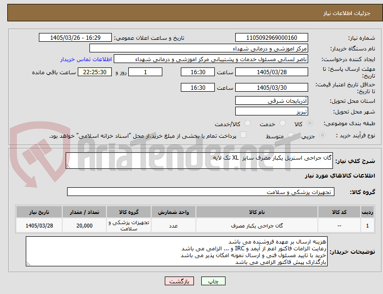 تصویر کوچک آگهی گان جراحی استریل یکبار مصرف سایز  XL تک لایه