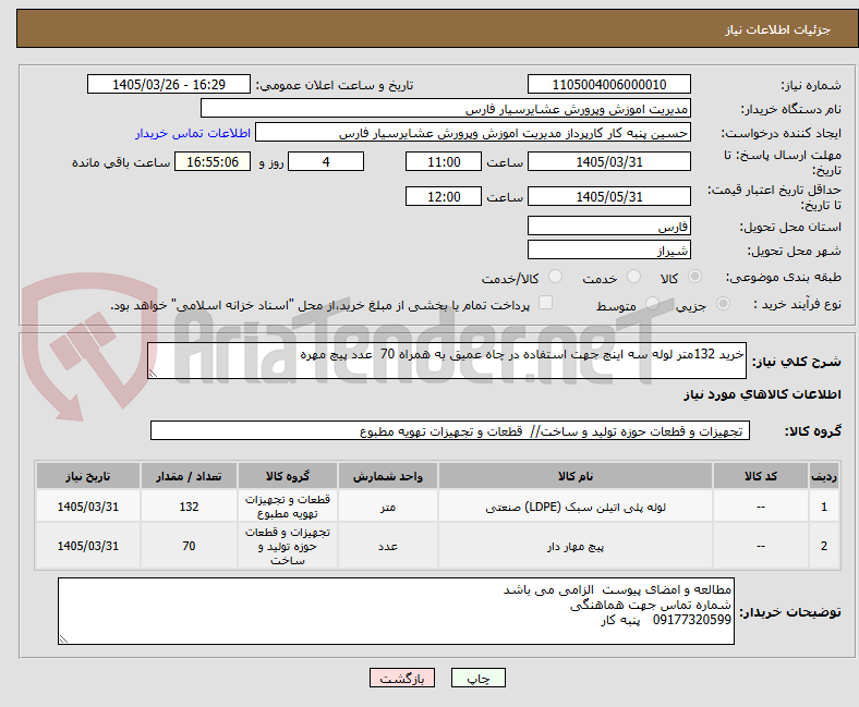 تصویر کوچک آگهی خرید 132متر لوله سه اینچ جهت استفاده در چاه عمیق به همراه 70  عدد پیچ مهره