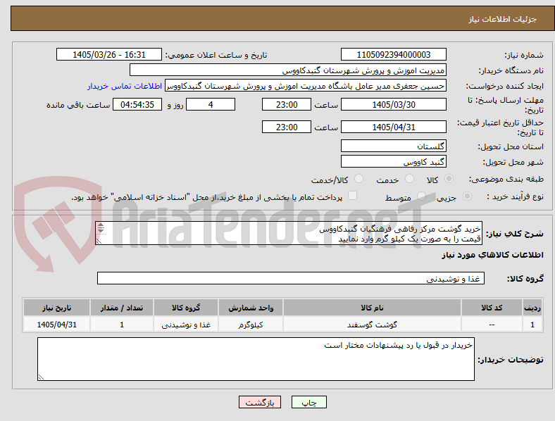 تصویر کوچک آگهی خرید گوشت مرکز رفاهی فرهنگیان گنبدکاووس
قیمت را به صورت یک کیلو گرم وارد نمایید
اولویت با فروشنگان داخل شهرستان میباشد