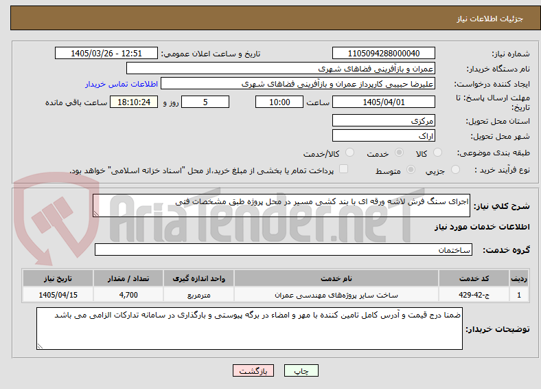 تصویر کوچک آگهی اجرای سنگ فرش لاشه ورقه ای با بند کشی مسیر در محل پروژه طبق مشخصات فنی