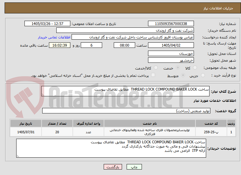 تصویر کوچک آگهی ساخت THREAD LOCK COMPOUND BAKER LOCK  مطابق تقاضای پیوست 
