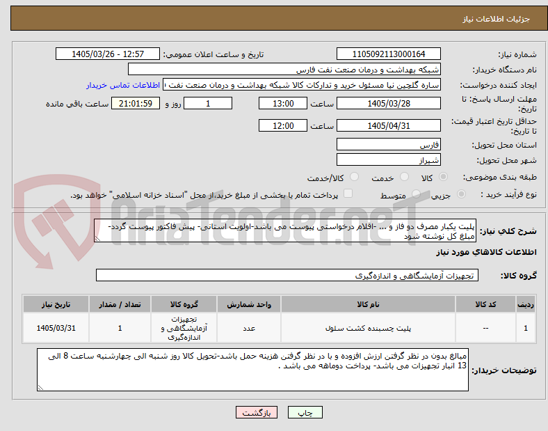 تصویر کوچک آگهی پلیت یکبار مصرف دو فاز و ... -اقلام درخواستی پیوست می باشد-اولویت استانی- پیش فاکتور پیوست گردد-مبلغ کل نوشته شود 