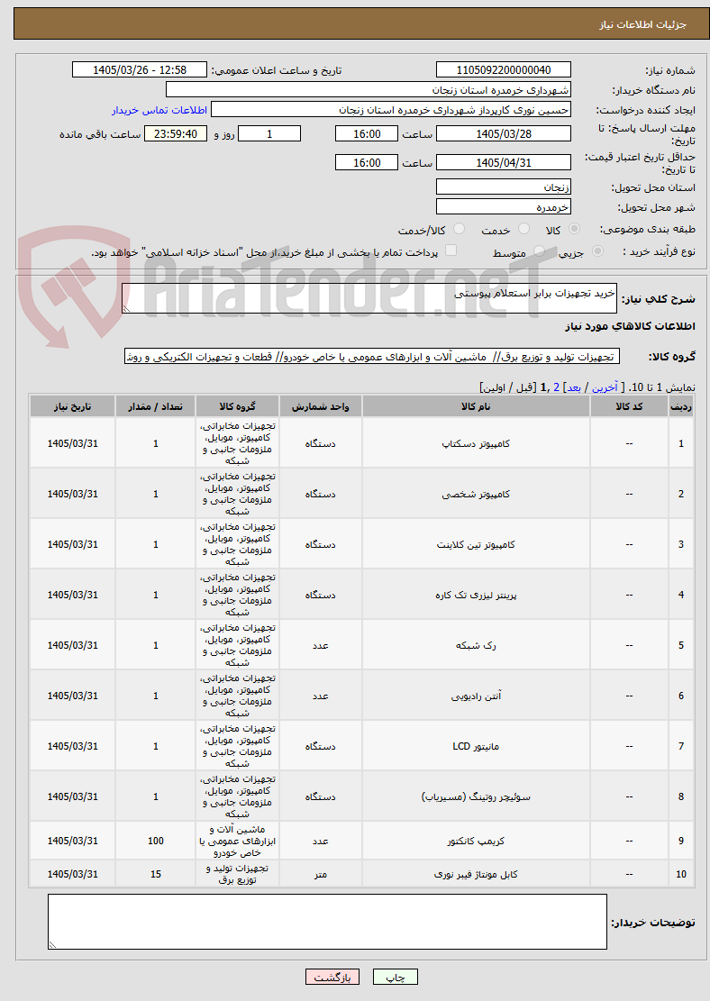 تصویر کوچک آگهی خرید تجهیزات برابر استعلام پیوستی