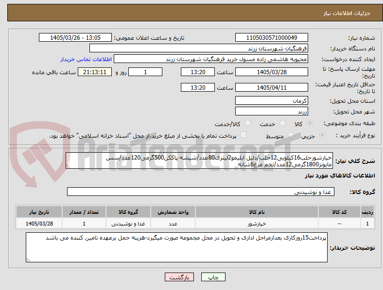 تصویر کوچک آگهی خیارشورحلب16کیلویی12حلب/دلیل ابلیمو2لیتری80عدد/شیشه پاککن500گرمی120عدد/سس مایونز1800گرمی12عدد/تخم مرغ6شانه