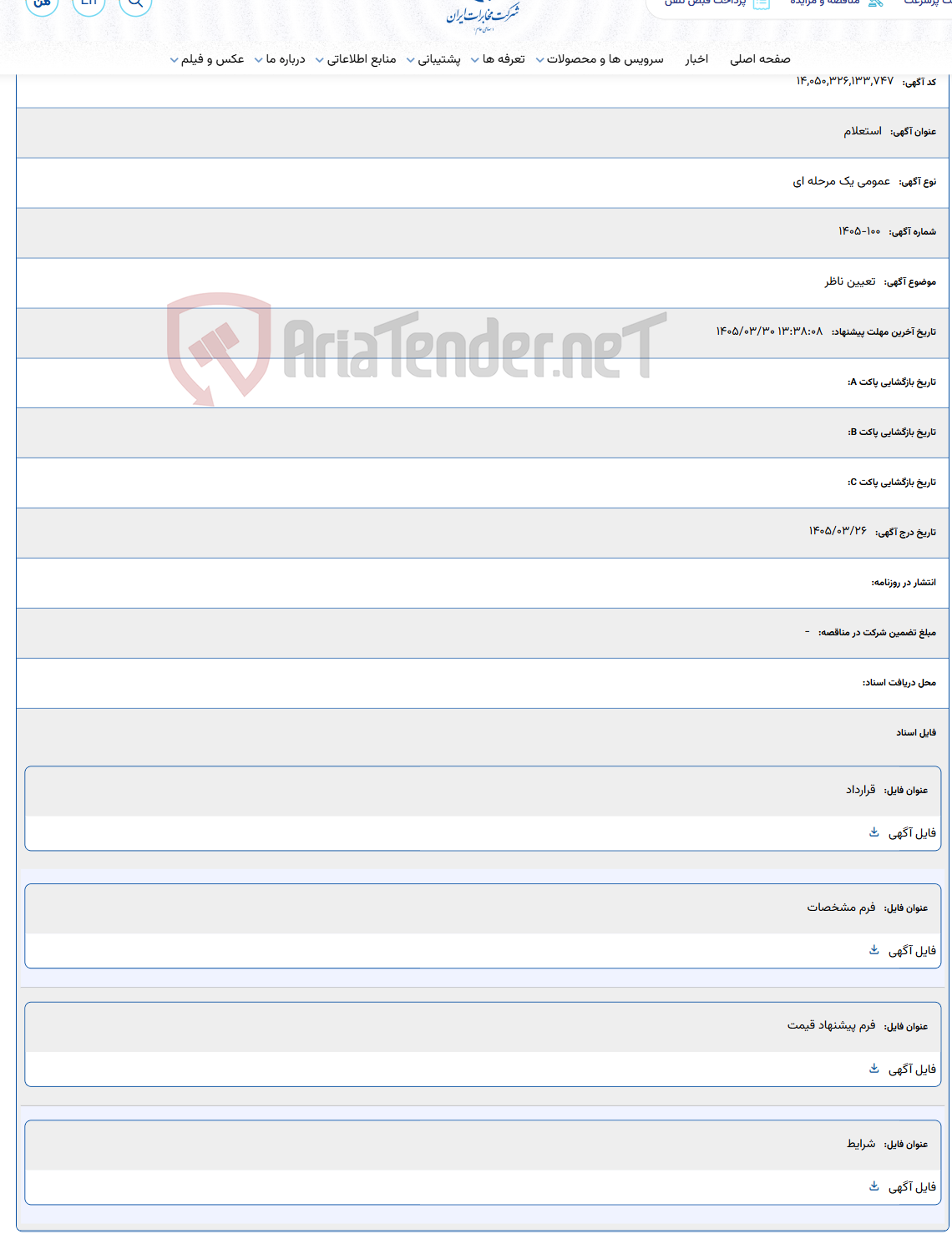 تصویر کوچک آگهی تعیین ناظر