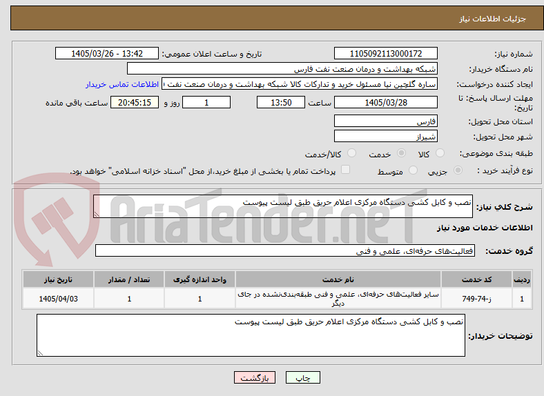 تصویر کوچک آگهی نصب و کابل کشی دستگاه مرکزی اعلام حریق طبق لیست پیوست 
