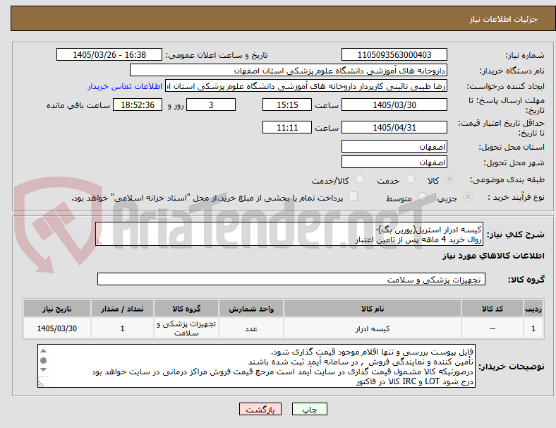 تصویر کوچک آگهی کیسه ادرار استریل(یورین بگ)-
روال خرید 4 ماهه پس از تامین اعتبار
