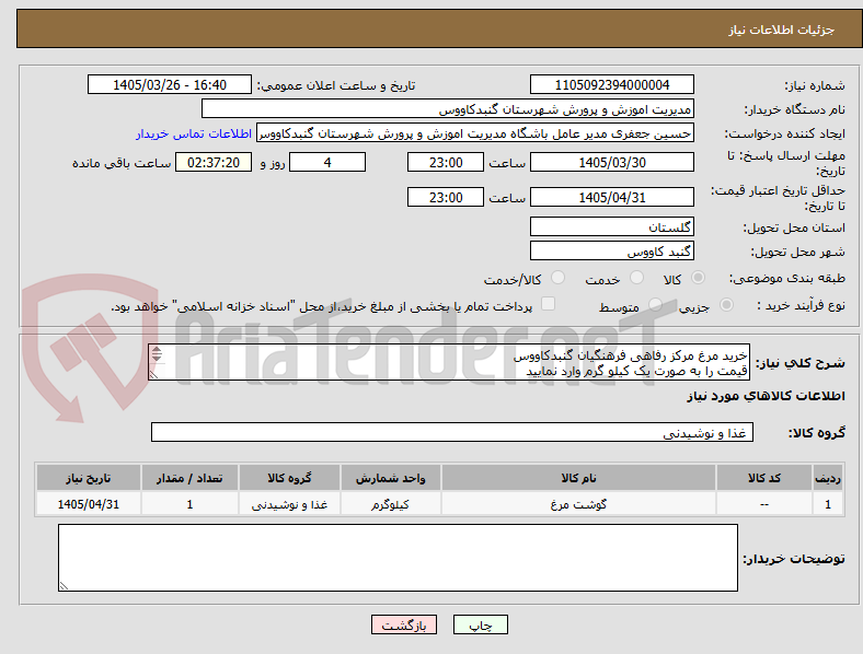 تصویر کوچک آگهی خرید مرغ مرکز رفاهی فرهنگیان گنبدکاووس
قیمت را به صورت یک کیلو گرم وارد نمایید
اولویت با فروشنگان داخل شهرستان میباشد