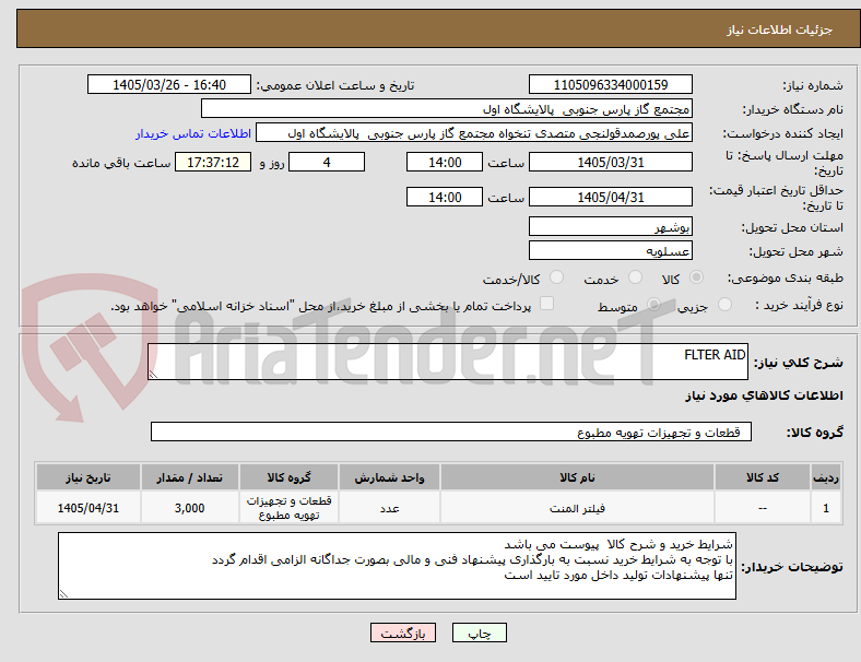 تصویر کوچک آگهی FLTER AID