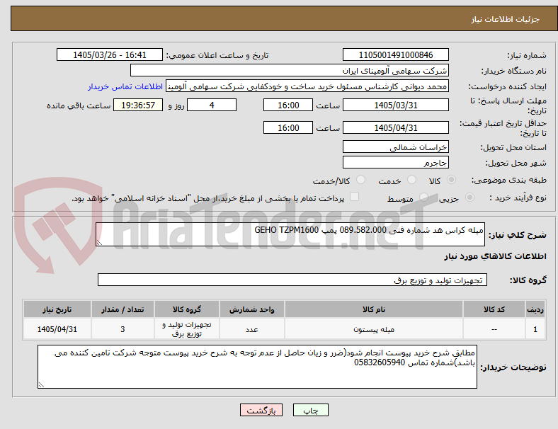 تصویر کوچک آگهی میله ‎کراس هد‏ شماره فنی ‎089.582.000 پمپ GEHO TZPM1600

