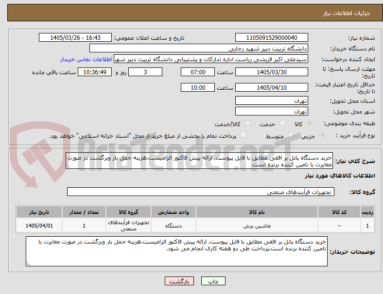 تصویر کوچک آگهی خرید دستگاه پانل بر افقی مطابق با فایل پیوست. ارائه پیش فاکتور الزامیست.هزینه حمل بار وبرگشت در صورت مغایرت با تامین کننده برنده است.