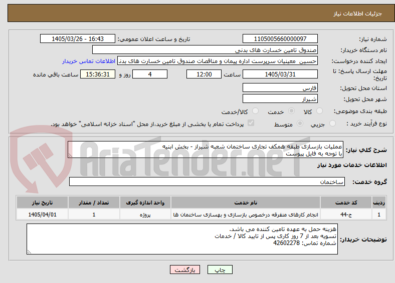تصویر کوچک آگهی عملیات بازسازی طبقه همکف تجاری ساختمان شعبه شیراز - بخش ابنیه
با توجه به فایل پیوست