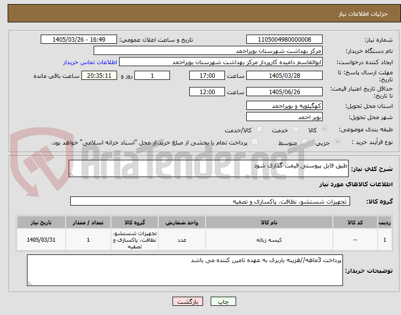 تصویر کوچک آگهی طبق فایل پیوستی قیمت گذاری شود