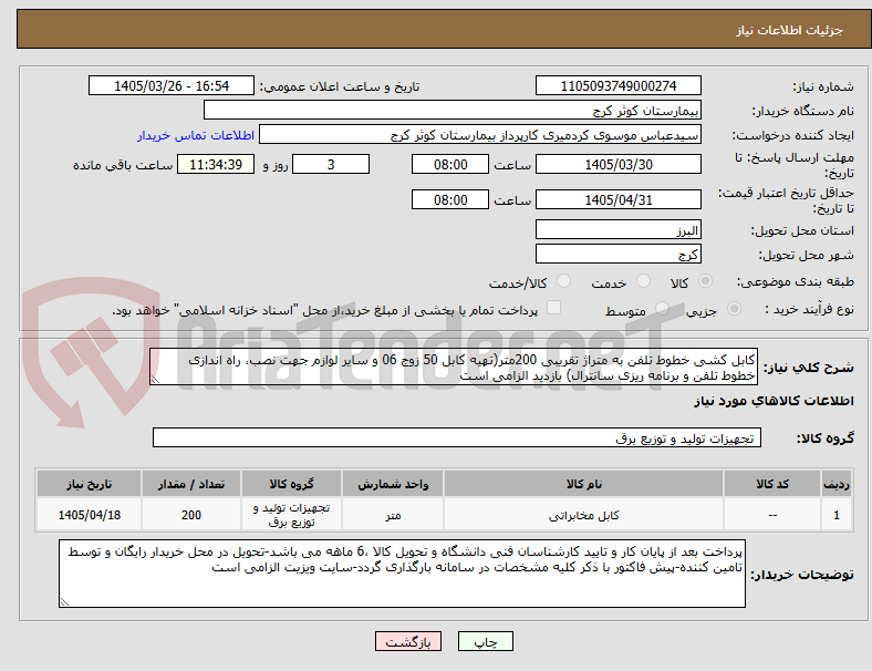 تصویر کوچک آگهی کابل کشی خطوط تلفن به متراژ تقریبی 200متر(تهیه کابل 50 زوج 06 و سایر لوازم جهت نصب، راه اندازی خطوط تلفن و برنامه ریزی سانترال) بازدید الزامی است