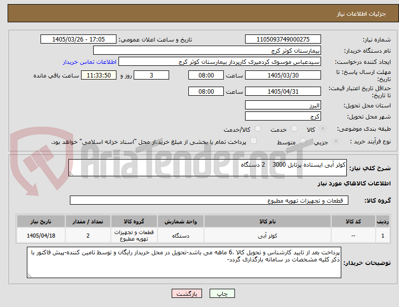 تصویر کوچک آگهی کولر آبی ایستاده پرتابل 3000 2 دستگاه