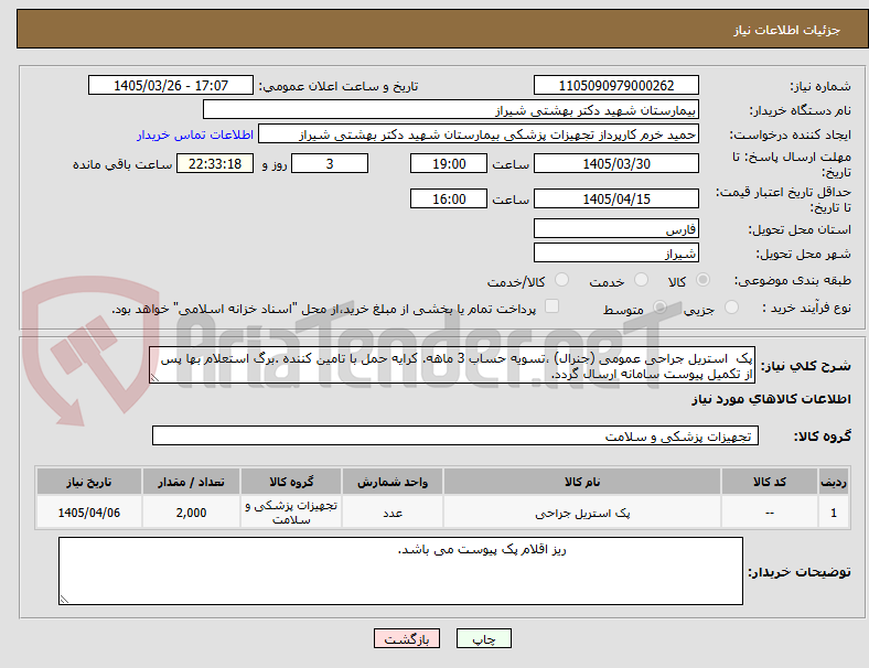 تصویر کوچک آگهی پک استریل جراحی عمومی (جنرال) ،تسویه حساب 3 ماهه. کرایه حمل با تامین کننده .برگ استعلام بها پس از تکمیل پیوست سامانه ارسال گردد.